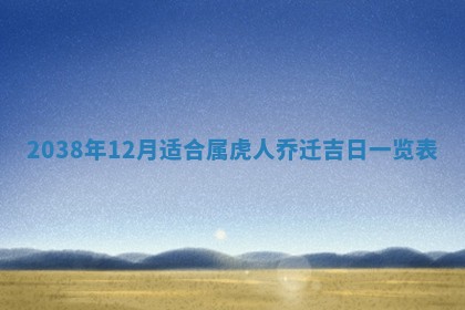 段姓2026年01月22日出生的男孩子取什么名字好？八字五行取名分析