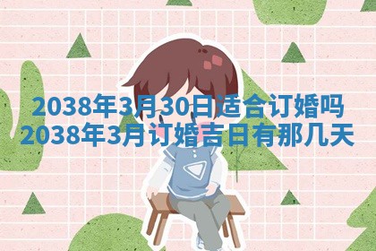 2026年公历3月适合奠基的日子