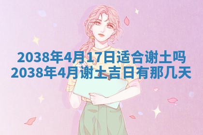 2026年公历3月适合奠基的日子