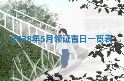 今日万年历2025年6月12日换门吉日,安门好日子查询