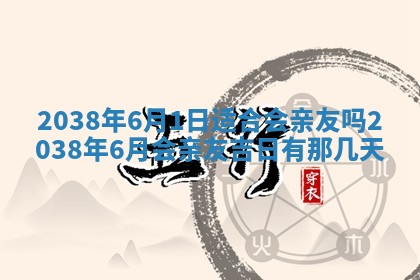 2026年公历3月适合奠基的日子