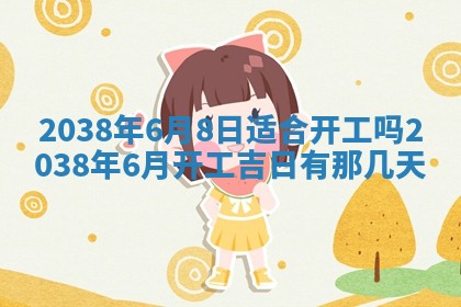 2026年公历3月适合奠基的日子