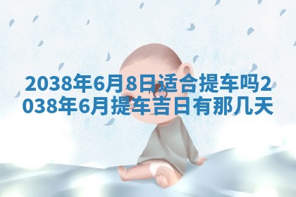 段姓2026年01月22日出生的男孩子取什么名字好？八字五行取名分析