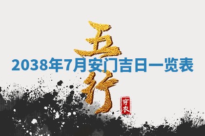 今日万年历2025年6月12日换门吉日,安门好日子查询