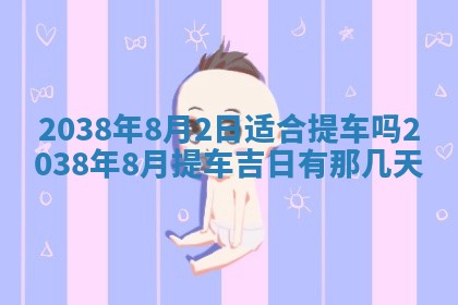 段姓2026年01月22日出生的男孩子取什么名字好？八字五行取名分析