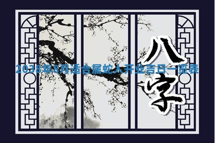 2026年公历3月适合奠基的日子