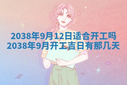 2026年公历3月适合奠基的日子