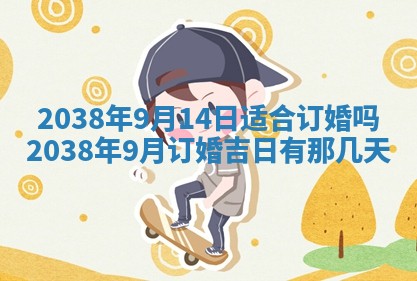 2026年公历3月适合奠基的日子