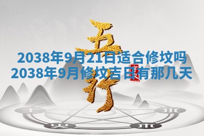2026年公历3月适合奠基的日子
