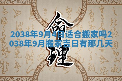 2026年公历3月适合奠基的日子