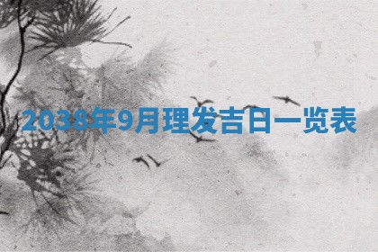 今日万年历2025年6月12日换门吉日,安门好日子查询