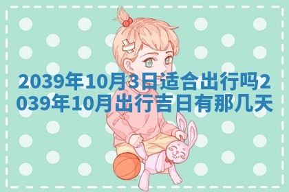 2025年6月24日适合搬家吗,搬家吉日查询