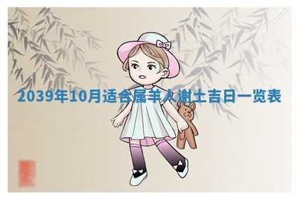 2026年3月份换新居吉时查询：搬家择日