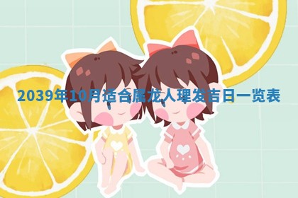 2026年3月份换新居吉时查询：搬家择日