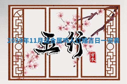 2026年3月份换新居吉时查询：搬家择日