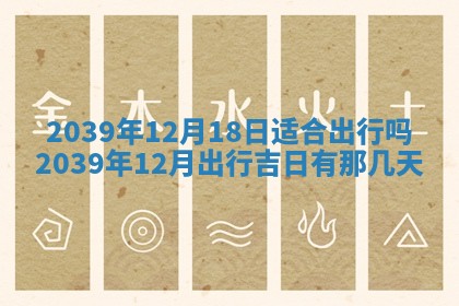 2026年3月份换新居吉时查询：搬家择日