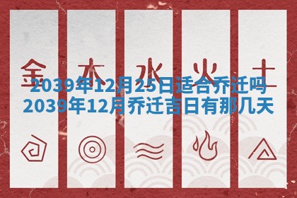 2026年3月份换新居吉时查询：搬家择日