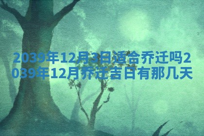 2025年6月24日适合搬家吗,搬家吉日查询