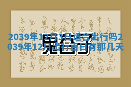 2026年3月份换新居吉时查询：搬家择日