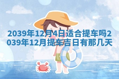 2025年6月24日适合搬家吗,搬家吉日查询