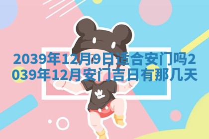 2025年6月24日适合搬家吗,搬家吉日查询