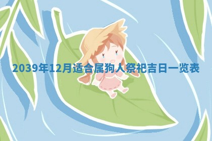 2026年3月份换新居吉时查询：搬家择日