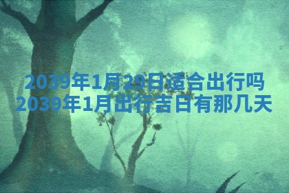 今天是否适宜嫁娶,2025年7月5日黄历宜忌分析