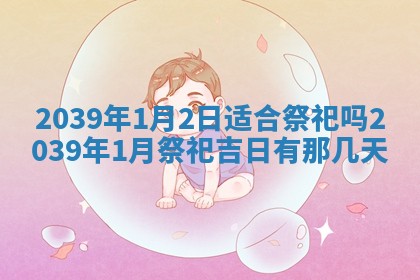2026年公历3月适合奠基的日子