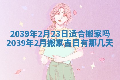 2025年6月24日适合搬家吗,搬家吉日查询