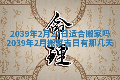 2025年6月24日适合搬家吗,搬家吉日查询