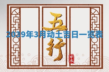 2026年公历3月适合奠基的日子