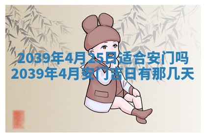 2025年6月24日适合搬家吗,搬家吉日查询