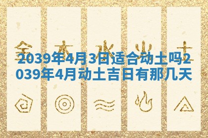 2025年6月24日适合搬家吗,搬家吉日查询