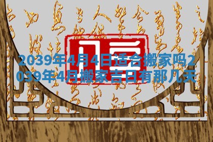 2026年3月份换新居吉时查询：搬家择日
