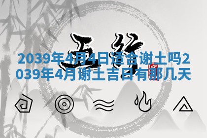 2026年3月份换新居吉时查询：搬家择日