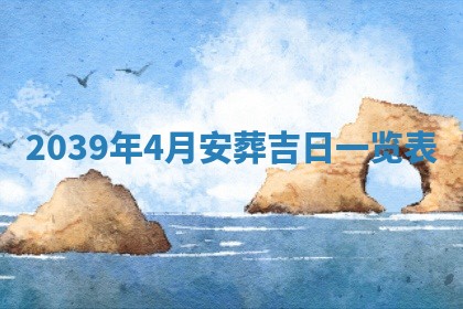 2026年公历3月适合奠基的日子