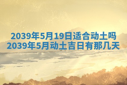 2025年6月24日适合搬家吗,搬家吉日查询
