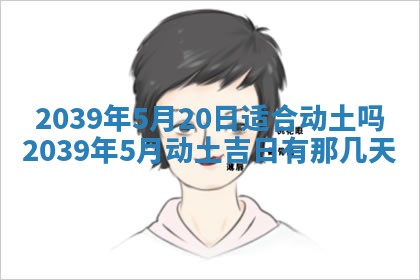 2025年6月24日适合搬家吗,搬家吉日查询