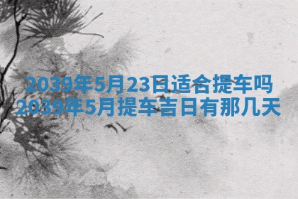 2025年6月24日适合搬家吗,搬家吉日查询