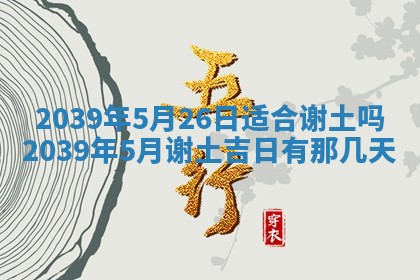 2026年3月份换新居吉时查询：搬家择日