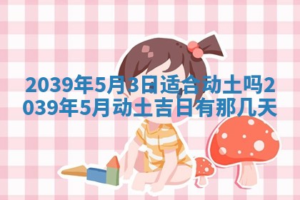 2025年6月24日适合搬家吗,搬家吉日查询