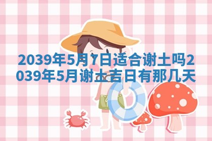 2025年6月24日适合搬家吗,搬家吉日查询