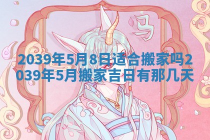 2025年6月24日适合搬家吗,搬家吉日查询