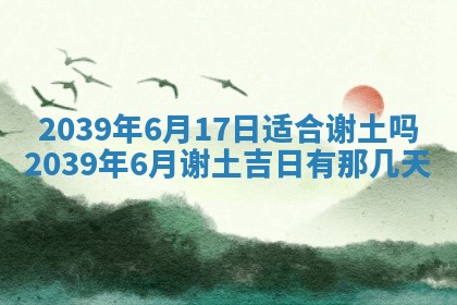 2025年6月24日适合搬家吗,搬家吉日查询