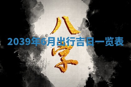 2026年公历3月适合奠基的日子