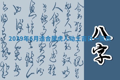 2025年6月24日适合搬家吗,搬家吉日查询