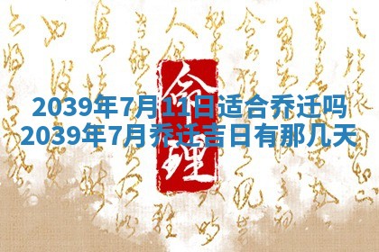 2026年3月份换新居吉时查询：搬家择日