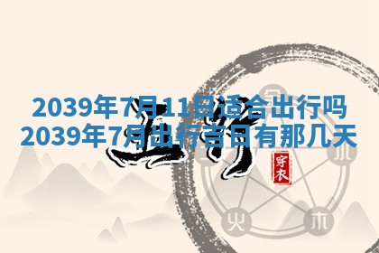 今天是否适宜嫁娶,2025年7月5日黄历宜忌分析