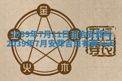 今天是否适宜嫁娶,2025年7月5日黄历宜忌分析