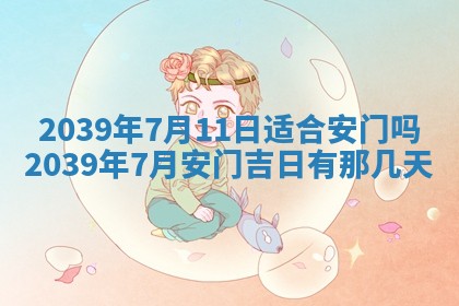今天是否适宜嫁娶,2025年7月5日黄历宜忌分析
